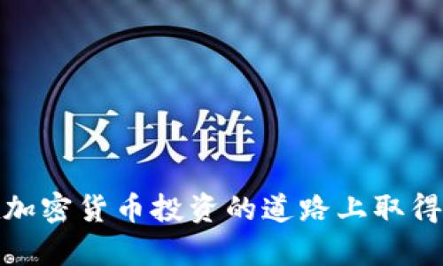    TP钱包怎么买Dogmoon？详细指导与技巧  / 

 guanjianci  TP钱包, Dogmoon, 加密货币, 钱包购买  /guanjianci 

引言
随着加密货币市场的发展，各种新币种不断涌现。其中，Dogmoon作为一种新兴的数字资产，因其独特的名称和社区文化吸引了众多投资者的目光。TP钱包作为一种便捷的数字货币钱包，成为了许多用户购买新币的首选工具。那么，如何通过TP钱包购买Dogmoon呢？本文将为您详细介绍该过程，并分享一些实用的技巧。

TP钱包简介
TP钱包是一个多链数字货币钱包，它支持以太坊、币安智能链等多种公链的资产管理。用户可以在TP钱包中存储、发送和接收各种加密货币。TP钱包的界面友好，操作简单，使其成为许多初学者和专业交易者的不二选择。

购买Dogmoon的准备工作
在购买Dogmoon之前，首先需要确保您的TP钱包已设置完成，并且已经通过安全措施保护好。您需要进行以下准备工作：
ul
    listrong下载并安装TP钱包/strong：前往TP钱包的官方网站或应用商店下载并安装最新版本的TP钱包。/li
    listrong创建或导入钱包/strong：如果您是第一次使用TP钱包，可以创建一个新钱包。如果您已经有一个钱包，可以导入现有钱包。/li
    listrong备份私钥/strong：确保妥善保管您的私钥或助记词，这是您的数字资产安全的重要保障。/li
/ul

获取购买所需的加密货币
购买Dogmoon之前，您需要先获取一些主流的加密货币（如ETH或BNB），因为Dogmoon通常在去中心化交易所（DEX）上交易，而许多DEX都支持使用ETH或BNB进行交易。
ul
    listrong通过交易所购买主流加密货币/strong：您可以通过币安、火币等交易所购买ETH或BNB，并将其转入您的TP钱包中。/li
    listrong转账到TP钱包/strong：确保将购买的ETH或BNB转入您TP钱包的相应地址，转账需要一定的时间，请耐心等待。/li
/ul

通过TP钱包购买Dogmoon的具体步骤
完成上述准备工作后，您就可以开始购买Dogmoon了。具体步骤如下：
ol
    listrong打开TP钱包/strong，并解锁您的钱包。/li
    listrong选择去中心化交易所（DEX）/strong：在TP钱包中，选择“去中心化交易”功能，您可以看到多个交易所的选项，如Uniswap、PancakeSwap等。/li
    listrong连接钱包/strong：按照提示将TP钱包连接到您选择的DEX。/li
    listrong选择交易对/strong：在DEX中选择Dogmoon与您持有的主流币种（如ETH或BNB）的交易对。/li
    listrong输入购买数量/strong：根据您的需求输入要购买Dogmoon的数量，然后确认交易。/li
    listrong确认交易/strong：检查交易信息无误后，确认交易并等待交易完成。/li
/ol

可能出现的风险和注意事项
在购买Dogmoon的过程中，用户需要注意以下几个风险和注意事项：
ul
    listrong价格波动/strong：加密货币市场波动性极大，建议在购买前做好市场分析。/li
    listrong选择可信赖的交易平台/strong：在进行交易时，请确保所使用的DEX是安全和可信的，避免被诈骗。/li
    listrong保护好私钥和助记词/strong：确保不向任何人泄露您的私钥和助记词，避免资产损失。/li
/ul

常见问题解答

1. Dogmoon是什么？
众所周知，Dogmoon是一种新兴的加密货币，它通常是基于某种流行文化或互联网现象而创建的。Dogmoon一般以其社区驱动力和趣味性为特点，吸引许多投资者。类似的币种如Dogecoin（狗狗币），也因其可爱的狗狗形象以及活跃的社区而受到关注。
Dogmoon的发行通常通过去中心化方式进行，投资者可以通过参与流动性池、质押或交易等方式获取Dogmoon。尽管有许多机遇，许多这样的币种也存在风险，投资者需要在购买之前深入了解项目的白皮书、团队背景以及市场前景。

2. 如何确保安全地使用TP钱包？
安全使用TP钱包可以通过以下几个方面来实现：
ul
    listrong定期更新软件/strong：确保您的TP钱包软件始终保持最新版本，以防止安全漏洞。/li
    listrong使用强密码/strong：设置一个复杂，无法轻易被猜到的密码，并尽量定期更换。/li
    listrong开启双重认证/strong：如果TP钱包支持双重认证，务必启用，以增加账户的安全性。/li
    listrong保管好私钥/strong：私钥绝不能泄露，建议离线保管，或使用硬件钱包。/li
    listrong谨防钓鱼网站和应用/strong：在访问网站或下载应用时确保是官方渠道，不要随意点击不明链接。/li
/ul

3. 刚入门如何选择合适的加密货币？
对于新手来说，选择加密货币的关键在于以下几点：
ul
    listrong市场分析/strong：了解加密货币的市场表现、历史价格和潜在的未来走势。/li
    listrong项目背景/strong：深入研究加密货币的项目背景，如团队实力、技术优势、应用场景等。/li
    listrong社区活跃度/strong：项目的社区活跃度可以反映出其市场的热度，以及未来的成长潜力。/li
    listrong投资风险意识/strong：要清楚投资加密货币的风险，切勿投资超过自己承受范围的资金。/li
/ul

4. 如何判断一个新币的投资价值？
判断一个新币的投资价值可以从以下几个方面进行：
ul
    listrong项目白皮书/strong：认真阅读项目的白皮书，了解其目标、计划、技术框架等细节。/li
    listrong社区反馈/strong：关注社交媒体及相关论坛上的用户反馈和讨论，以获取更多的市场观点。/li
    listrong技术分析/strong：学习一些基本的技术分析方法，帮助判断买入卖出的时机。/li
    listrong市场规模与竞争/strong：了解该币所处的市场规模以及竞争对手，判断其长远的生存能力。/li
/ul

结语
通过TP钱包购买Dogmoon并不复杂，但要求投资者具备一定的市场分析能力和风险意识。希望本文的详细介绍能帮助您更顺利地完成购买，并在加密货币投资的道路上取得成功！