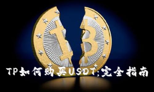 TP如何购买USDT:完全指南