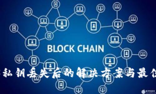 web3私钥丢失后的解决方案与最佳实践