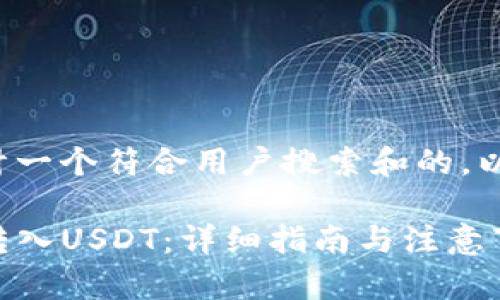 在这里我为您设计一个符合用户搜索和的,以及相关的关键词:
如何通过TP钱包转入USDT:详细指南与注意事项