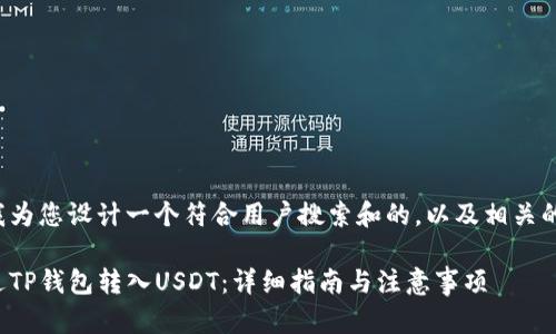 在这里我为您设计一个符合用户搜索和的,以及相关的关键词:
如何通过TP钱包转入USDT:详细指南与注意事项