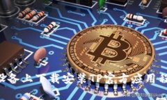 如何在苹果版设备上下载安装TP官方应