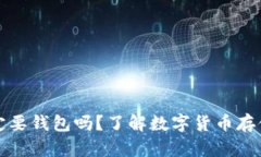 比特币一定要钱包吗？了解数字货币存