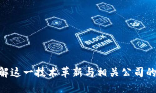 Web3：理解这一技术革新与相关公司的核心概念