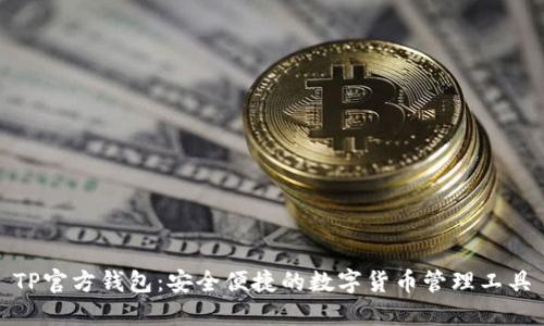 TP官方钱包:安全便捷的数字货币管理工具
