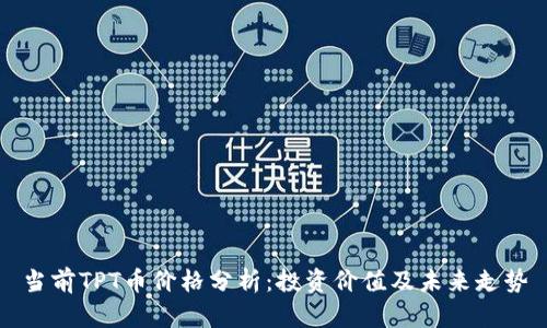 当前TPT币价格分析:投资价值及未来走势