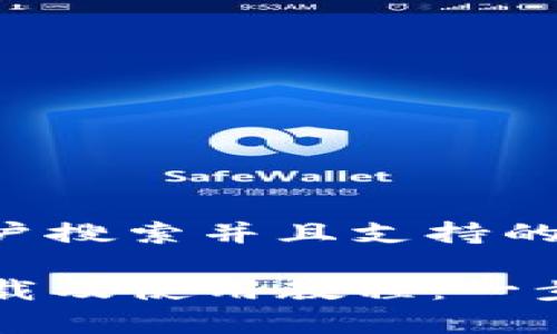 思考一个符合用户搜索并且支持的优秀

TP钱包安卓版下载及使用教程：一步步教你轻松上手