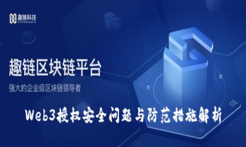 Web3授权安全问题与防范措施解析