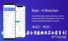 如何通过TP钱包安全便捷地购买加密货
