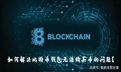 如何解决比特币钱包无法购买币的问题