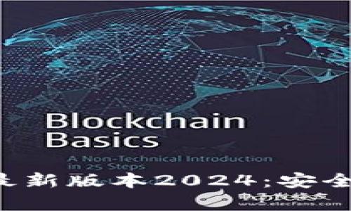 下载TP官方安卓最新版本2024:安全、便捷的应用体验