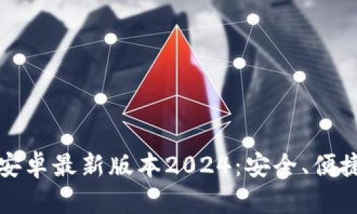 下载TP官方安卓最新版本2024:安全、便捷的应用体验