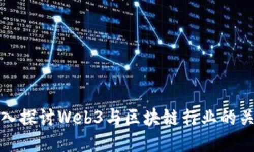 深入探讨Web3与区块链行业的关联