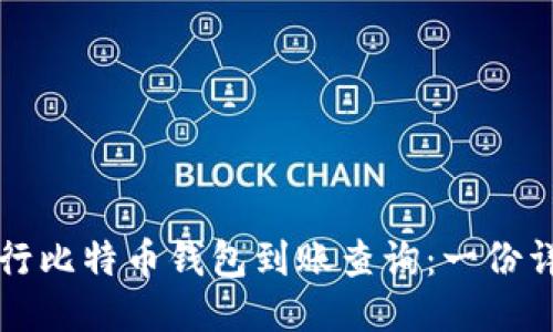 如何进行比特币钱包到账查询：一份详细指南