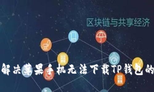 如何解决苹果手机无法下载TP钱包的问题