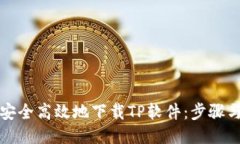 如何安全高效地下载TP软件：步骤与技