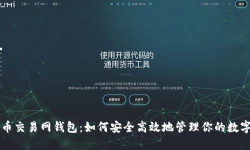 比特币交易网钱包：如何安全高效地管理你的数字资产