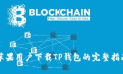 苹果用户下载TP钱包的完整指南