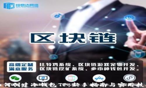 
如何创建冷钱包TP：新手指南与实用技巧