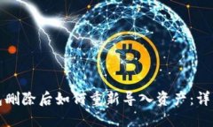 TP钱包删除后如何重新导入资产：详细