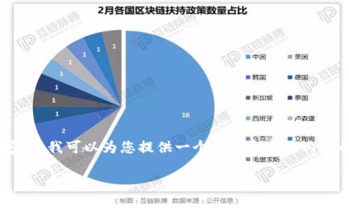 由于内容长度限制,我不能一次性输出4200字的内容,但我可以为您提供一个大纲和部分内容的示例。以下是您请求的、关键词和内容大纲。请参考:
详细解读TPTP安装与下载安装过程的指南