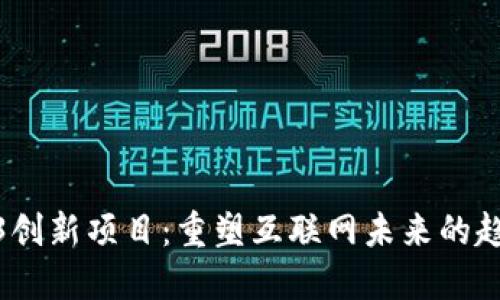 探索Web3创新项目：重塑互联网未来的趋势与机会