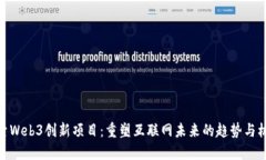 探索Web3创新项目：重塑互联网未来的