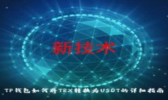 TP钱包如何将TRX转换为USDT的详细指南