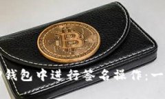 如何在TP钱包中进行签名操作：一步步