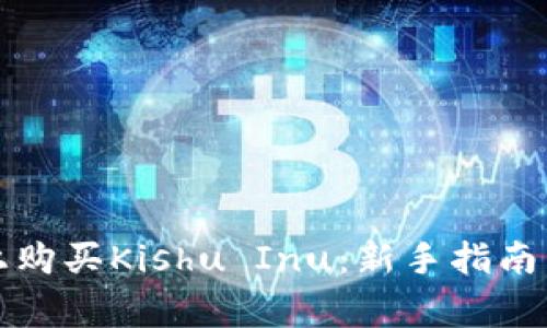 如何在TP上购买Kishu Inu:新手指南与注意事项