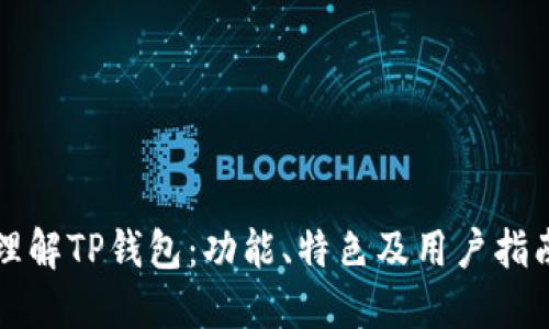 理解TP钱包：功能、特色及用户指南