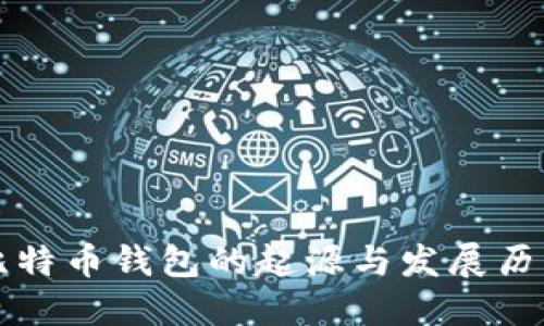 比特币钱包的起源与发展历程