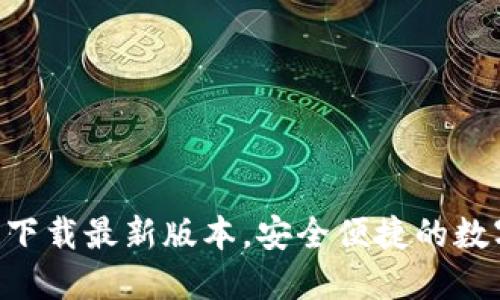 TP钱包APP官网下载最新版本，安全便捷的数字资产管理工具