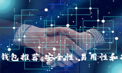 2023年最佳比特币钱包推荐：安全性、易用性和功能性的全方位分析