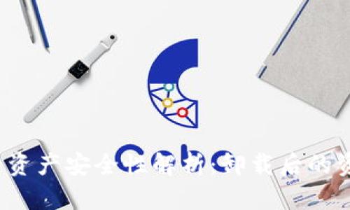 TP钱包卸载后资产安全性解析:卸载后的资金是否安全?