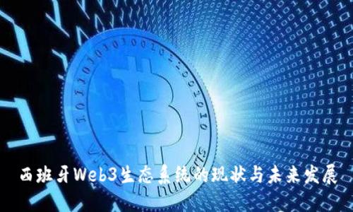 西班牙Web3生态系统的现状与未来发展