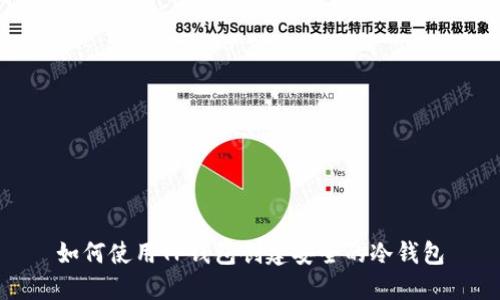 如何使用TP钱包创建安全的冷钱包