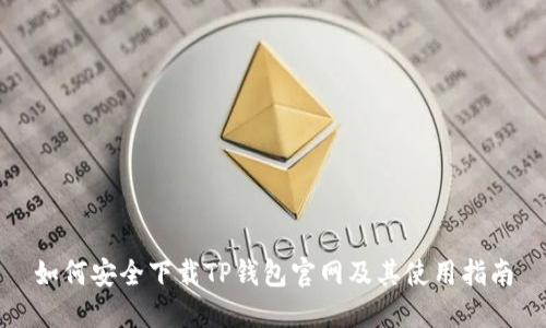 如何安全下载TP钱包官网及其使用指南