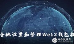 如何安全地设置和管理Web3钱包提现地
