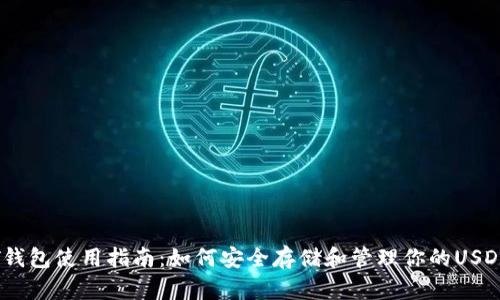 USDT钱包使用指南：如何安全存储和管理你的USDT资产