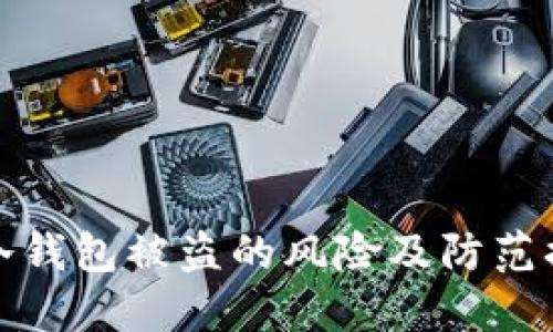 TP钱包冷钱包被盗的风险及防范措施详解