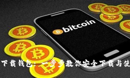 TP官网下载钱包: 一步步教你安全下载与使用指南