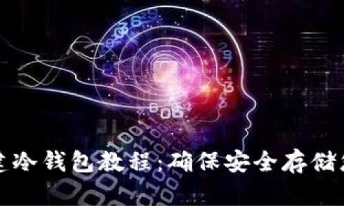 : TP钱包创建冷钱包教程:确保安全存储您的数字资产