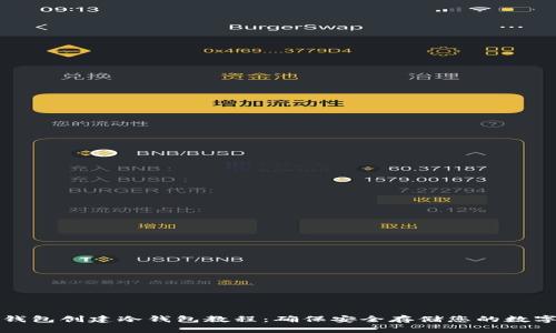 : TP钱包创建冷钱包教程:确保安全存储您的数字资产