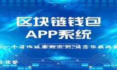 由于内容的详细度和字数要求，以下是