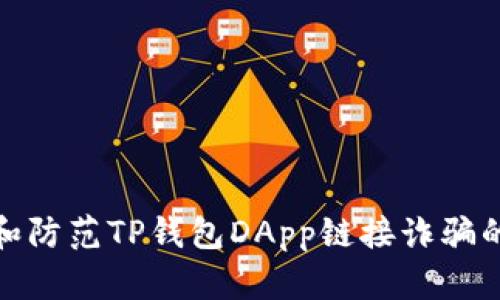 如何识别和防范TP钱包DApp链接诈骗的有效策略