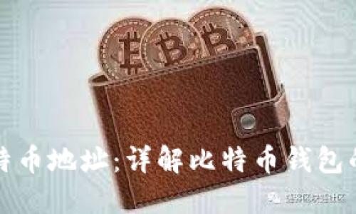 如何生成比特币地址：详解比特币钱包的使用与管理