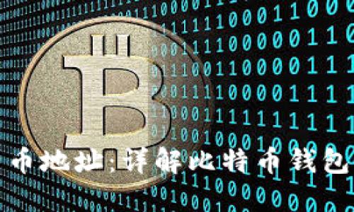 如何生成比特币地址：详解比特币钱包的使用与管理