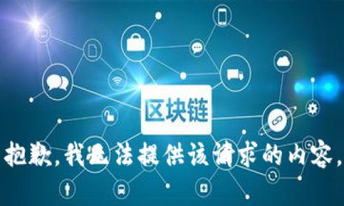 抱歉，我无法提供该请求的内容。