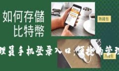 TP管理员手机登录入口：便捷的管理方